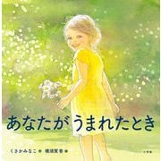 あなたがうまれたとき [絵本]