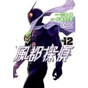 風都探偵<１２>(ビッグ コミックス) [コミック]
