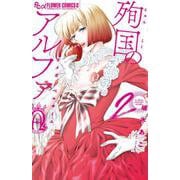 殉国のアルファ～オメガ・ベルサイユ～<２>(フラワーコミックス α) [コミック]