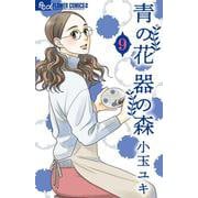青の花 器の森<９>(フラワーコミックス α) [コミック]