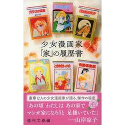 ヨドバシ.com - 少女漫画家「家」の履歴書(文春新書) [新書] 通販