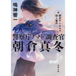 網走サンカヨウ殺人事件―警察庁ノマド調査官朝倉真冬(徳間文庫) [文庫]