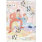 惑乱の道程(arca comics) [コミック]