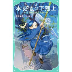 本好きの下剋上〈第2部〉神殿の巫女見習い〈4〉(TOジュニア文庫) [新書]