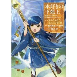 本好きの下剋上　第二部 「本のためなら巫女になる！ 第7巻」<7> [コミック]