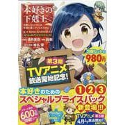 本好きの下剋上～司書になるためには手段を選んでいられません～第一部「本がないなら作ればいい！」スペシャルプライスパック（1～3巻） [コミック]