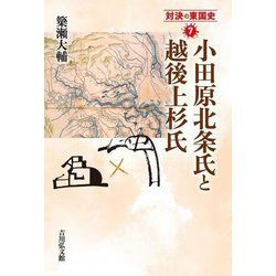 小田原北条氏と越後上杉氏(対決の東国史) [全集叢書]