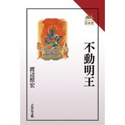 不動明王(読みなおす日本史) [全集叢書]