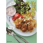 炊飯器でラクチンレシピ [単行本]