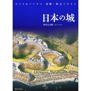 ワイド&パノラマ 鳥瞰・復元イラスト 日本の城 [図鑑]