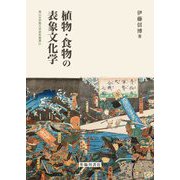 植物・食物の表象文化学(椙山女学園大学研究叢書) [単行本]