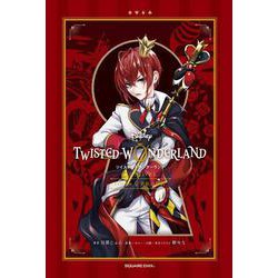 ツイステッドワンダーランド The NOVEL〈EPISODE 1〉真紅の暴君 [新書]