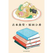 古本食堂 [単行本]