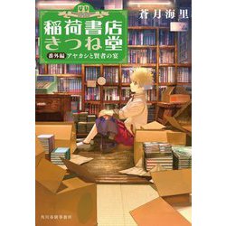 稲荷書店きつね堂―番外編 アヤカシと賢者の宴(ハルキ文庫) [文庫]
