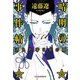 晴明の事件帖―消えた帝と京の闇(ハルキ文庫) [文庫]