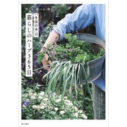 育てる・食べる・飾る「生活の木」の暮らしのハーブ365日 [単行本]