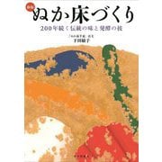 ぬか床づくり―200年続く伝統の味と発酵の技 新版 [単行本]