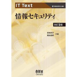 情報セキュリティ 改訂2版 (IT Text) [単行本]