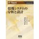 情報システムの分析と設計(IT Text) [単行本]