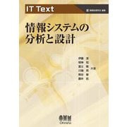 情報システムの分析と設計(IT Text) [単行本]