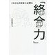 これからの日本に必要な「絡合力」 [単行本]