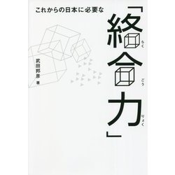 これからの日本に必要な「絡合力」 [単行本]