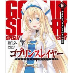 ゴブリンスレイヤー16 等身大タペストリー付き特装版（GA文庫） [文庫]