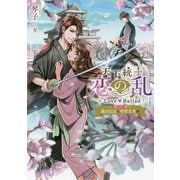 天下統一恋の乱Love Ballad-華の章―織田信長&明智光秀編 [単行本]