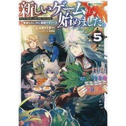 新しいゲーム始めました。―使命もないのに最強です?〈5〉 [単行本]