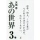 あの世界〈3巻〉超夢、個主、この言葉が心に刺さる者だけが読め。私はもう来ない。 [単行本]