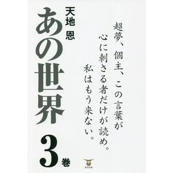 あの世界〈3巻〉超夢、個主、この言葉が心に刺さる者だけが読め。私はもう来ない。 [単行本]