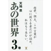 あの世界〈3巻〉超夢、個主、この言葉が心に刺さる者だけが読め。私はもう来ない。 [単行本]