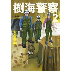 樹海警察〈2〉(ハルキ文庫) [文庫]
