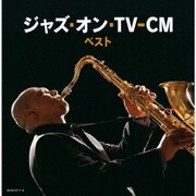 ジャズ・オン・TV-CM ベスト (キング・スーパー・ツイン・シリーズ)