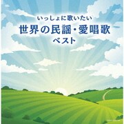 いっしょに歌いたい 世界の民謡・愛唱歌 ベスト (キング・スーパー・ツイン・シリーズ)