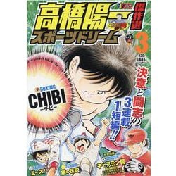 高橋陽一傑作選スポーツドリーム 3（SHUEISHA JUMP REMIX） [ムックその他]