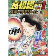 高橋陽一傑作選スポーツドリーム 3（SHUEISHA JUMP REMIX） [ムックその他]