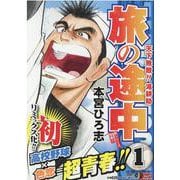 旅の途中 1（SHUEISHA JUMP REMIX） [ムックその他]