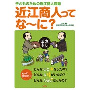 近江商人ってな～に？-子どものための近江商人図録 [単行本]