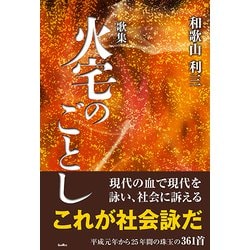 歌集 火宅のごとし（歌と観照叢書） [単行本]
