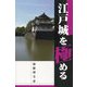 江戸城を極める [単行本]