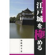 江戸城を極める [単行本]