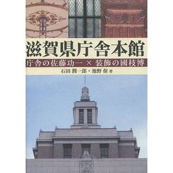 滋賀県庁舎本館―庁舎の佐藤功一×装飾の國枝博 [単行本]