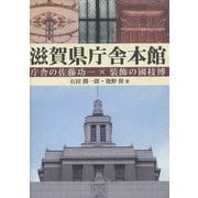 滋賀県庁舎本館―庁舎の佐藤功一×装飾の國枝博 [単行本]