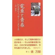 電車と青春―21文字のメッセージ〈2015〉涙・初恋 [単行本]