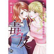 毒友 1-親友のすることとは、思えません（秋水デジタルコミックス） [コミック]