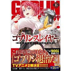 ヨドバシ Com ゴブリンスレイヤー 16 Ga文庫 文庫 通販 全品無料配達