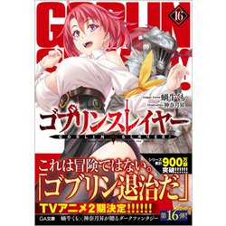 ヨドバシ.com - ゴブリンスレイヤー〈16〉(GA文庫) [文庫] 通販