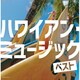 ハワイアン・ミュージック ベスト (キング・スーパー・ツイン・シリーズ)