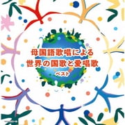 母国語歌唱による世界の国歌と愛唱歌 ベスト (キング・スーパー・ツイン・シリーズ)